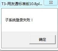 子系統(tǒng)登錄失敗